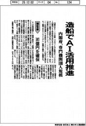 補正予算/内閣府、造船でAI活用推進 専門機関100人規模 341億円を確保