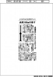 jtSPACEがロケット、高度100km目指す 北海道から6日にも打ち上げ