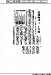 7月の建機輸出11・4%増 2カ月ぶりプラス