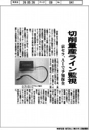 京セラ、切削量産ライン監視 AIで予知保全