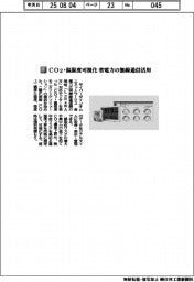 サイバーダインオムニネットワークス/CO2・温湿度可視化 省電力の無線通信活用