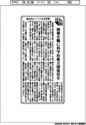 社説/硤合氏にノーベル化学賞 朗報を糧に科学技術立国復活を