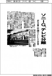 ソニー、テレビ分離 中国TCLと合弁 49%出資