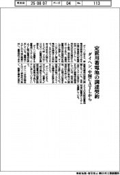 ダイヘン、定置用蓄電池の調達契約 中国CATLから