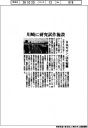 日本ゼオン、川崎に研究試作施設 28年稼働