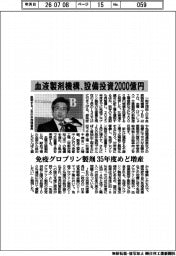 日本血液製剤機構、設備投資2000億円 免疫グロブリン製剤 35年度めど増産