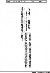太平洋セメ、米で生コン事業買収 DC・住宅需要対応