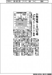 白物家電の1月国内出荷、5・9%増 ルームエアコン最高 JEMA調べ
