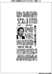 CFOの視点/大王製紙・品川舟平氏
