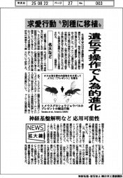 ニュース拡大鏡/名大など、遺伝子操作で人為的進化 求愛行動を“別種に移植”