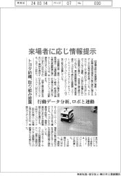 トヨタ紡織、来場者に応じ情報提示 取り組み披露 行動データ分析、ロボと連動