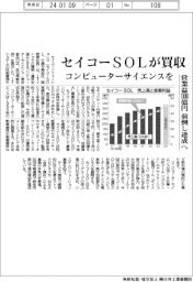 セイコーSOL、コンピューターサイエンスを買収 営業益100億円、前倒し達成へ