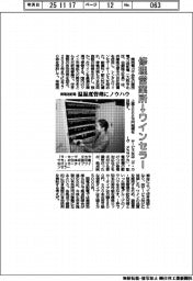 修理営業所をワインセラーに 関電送配電、温湿度管理ノウハウを生かす