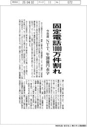 NTT、固定電話1000万件割れ 年300億円赤字