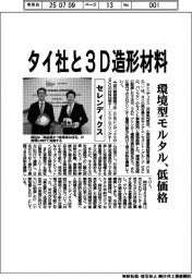 セレンディクス、タイ社と3D造形材料 環境型モルタル低価格