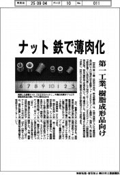 第一工業、ナット 鉄で薄肉化 樹脂成形品向け