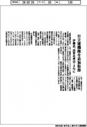 伊藤忠、日立建機株を追加取得 出資比率33・4%に