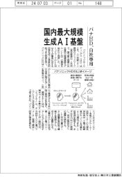 パナHD、自社専用生成AI基盤の開発開始 国内最大規模