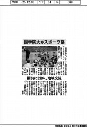 国学院大、スポーツ祭で横浜地域交流 330人来場