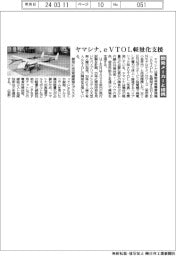 ヤマシナ、eVTOL軽量化支援 開発メーカーと提携