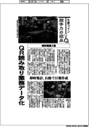 生産ライン 競争力の源泉(64)岡田電機工業 QR読み取り業務データ化