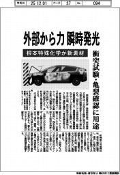 根本特殊化学、外部から力 瞬時発光 衝突試験・亀裂確認向け新素材