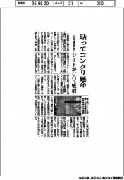 五洋建設など、貼ってコンクリ延命 シートがCO2吸収