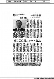 さあ出番/東邦チタニウム社長に就任した百野修氏 MLCC用ニッケル拡大