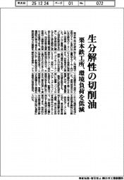 栗本鉄工所、生分解性の切削油 環境負荷を低減