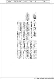 三浦工業、設備メンテ代行支援 他社製も対象