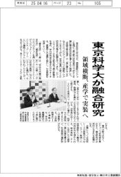東京科学大が融合研究 領域横断、産学で実装へ
