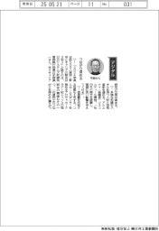 経営ひと言/日立システムズ・平岡真一取締役専務執行役員「つながり深める」