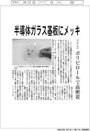 アキレス、半導体ガラス基板にメッキ ポリピロールで高密着