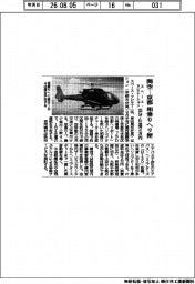 スペース・アビエーション、関空ー京都相乗りヘリ便 25分・片道2万円