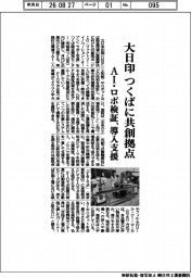 大日印、つくばに共創拠点 AI・ロボ検証、導入支援