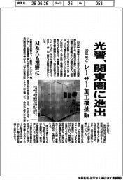 光響、30年めど関東圏に進出 レーザー加工機拡販