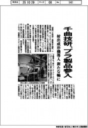 千曲技研、プラ製品参入 新たな軸に 射出成形機導入