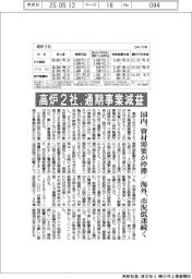 高炉2社、通期事業減益 国内・資材需要が停滞、海外・市況低迷続く