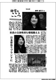 経営のこころ(26)和光社長・庭崎紀代子氏 社員の主体性育む環境整える