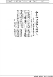 DFA、中小のロボ導入後押し 補助金申請支援