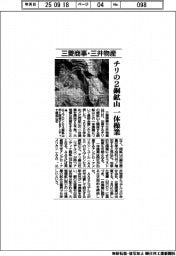 三菱商事・三井物産、チリの2銅鉱山一体操業