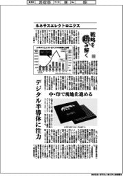 戦略を読み解く(44)ルネサスエレクトロニクス デジタル半導体に注力