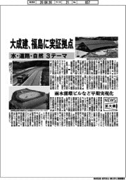 ニュース拡大鏡/水・道路・自然3テーマ 大成建、福島に実証拠点