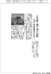 三菱重工・ヤマハ発、中型無人機の飛行試験 航続距離延長目指す