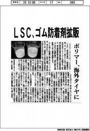 LSC、ポリマー型ゴム防着剤 海外タイヤに拡販