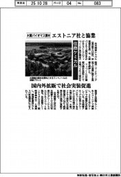住商ケミカル、木質バイオマス素材でエストニア社と協業 国内外拡販で社会実装促進