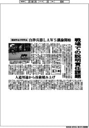 ニュース拡大鏡/自律兵器LAWS議論開始 機械学会が研究会 戦場での説明責任課題