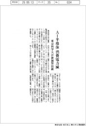 東京科学大が新演算技術 AI半導体の消費電力を低減