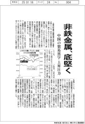 非鉄金属、底堅く 中国の貿易黒字が上昇圧力