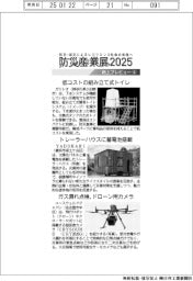 防災産業展2025/紙上プレビュー(4)